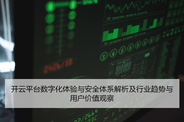 开云平台数字化体验与安全体系解析及行业趋势与用户价值观察