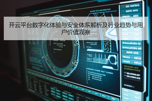 开云平台数字化体验与安全体系解析及行业趋势与用户价值观察