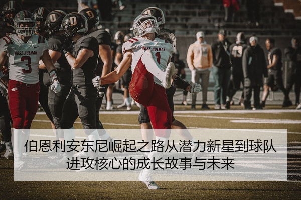 伯恩利安东尼崛起之路从潜力新星到球队进攻核心的成长故事与未来