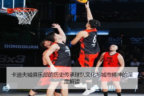 卡迪夫城俱乐部的历史传承球队文化与城市精神的深度解读