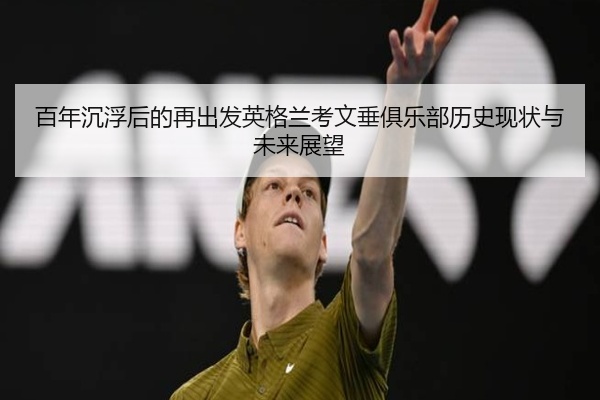 百年沉浮后的再出发英格兰考文垂俱乐部历史现状与未来展望